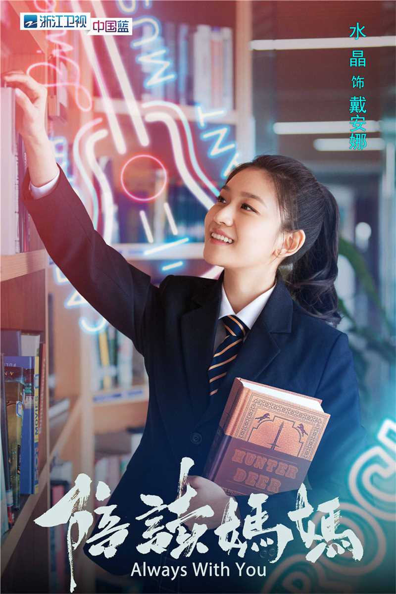 陪读妈妈戴安娜