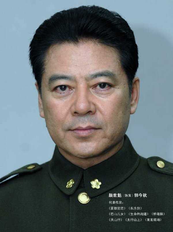 勇者无敌郭今秋的扮演者是颜世魁