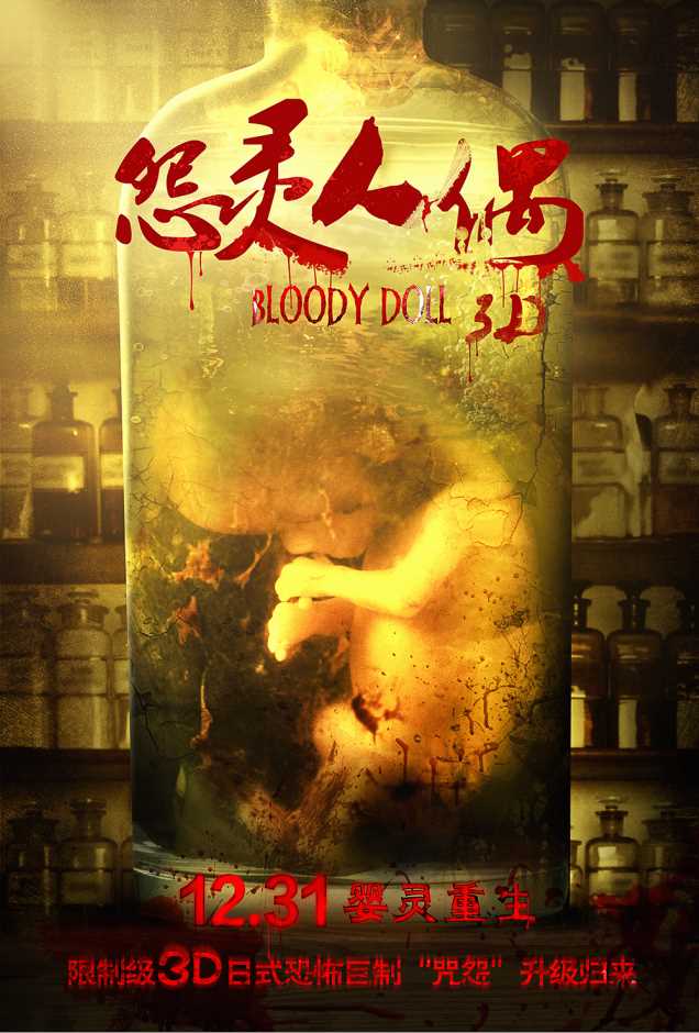 《怨灵人偶3D》亮相上海电影节