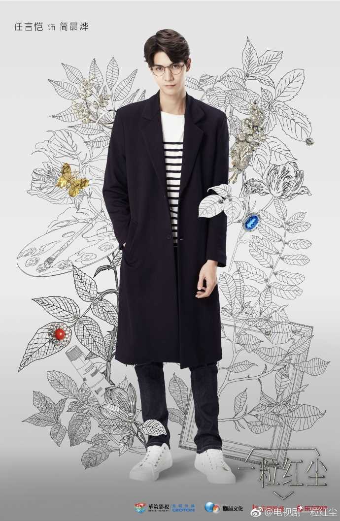 一粒红尘简晨烨的扮演者是任言恺