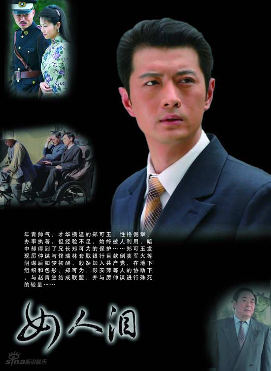 女人泪郑可玉的扮演者是王同辉