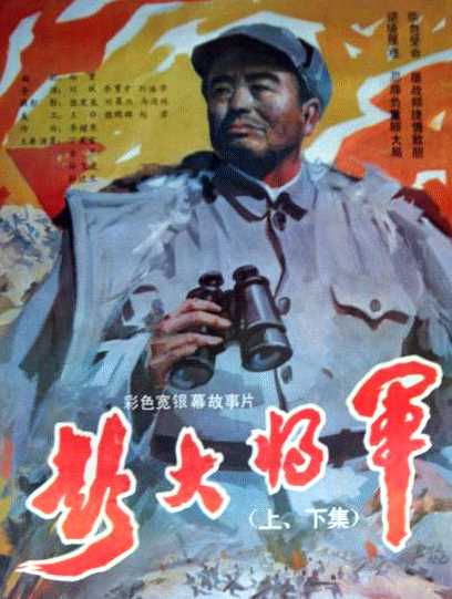 中国电影《彭大将军》海报