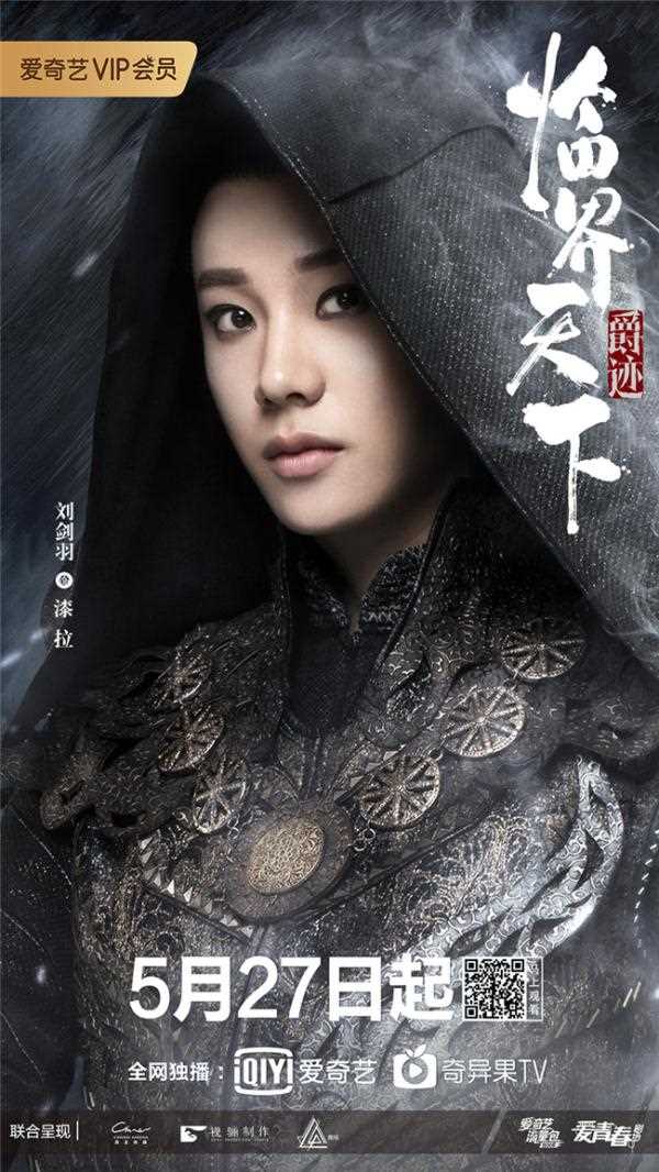 爵迹·临界天下漆拉的扮演者是刘剑羽