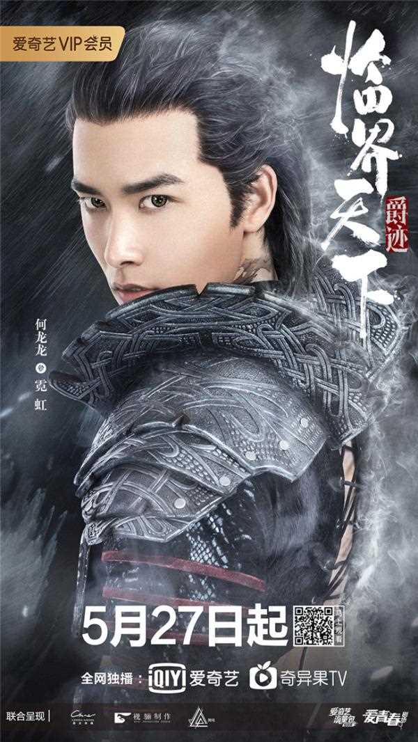 爵迹·临界天下霓虹的扮演者是何龙龙