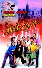 中国电影《相约2000年》海报