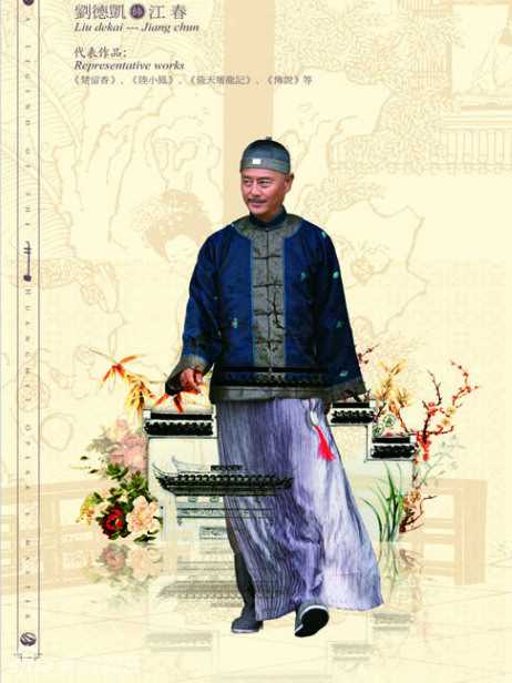 黄梅戏宗师传奇江春的扮演者是刘德凯