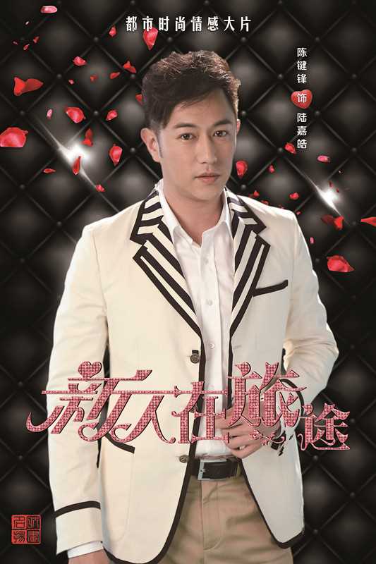 新人在旅途陆嘉皓的扮演者是陈键锋