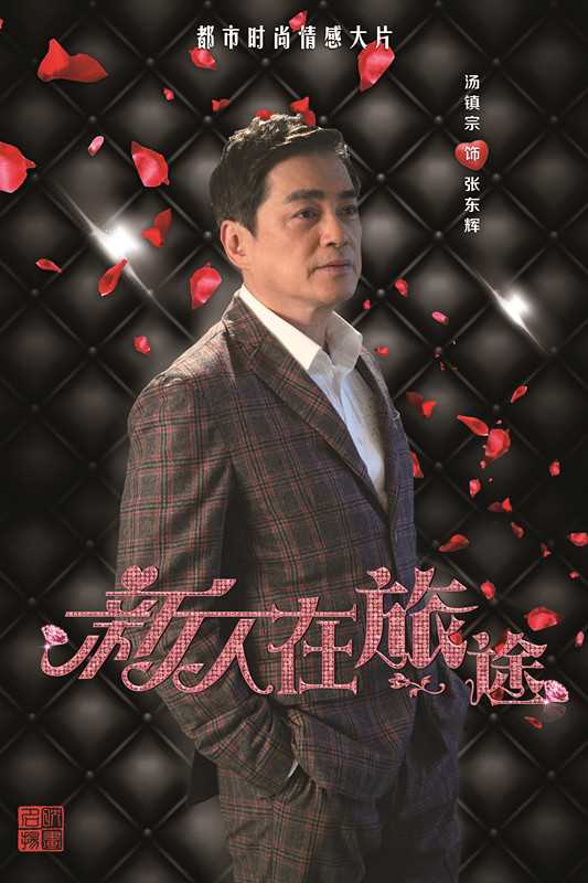 新人在旅途张东辉的扮演者是汤镇宗