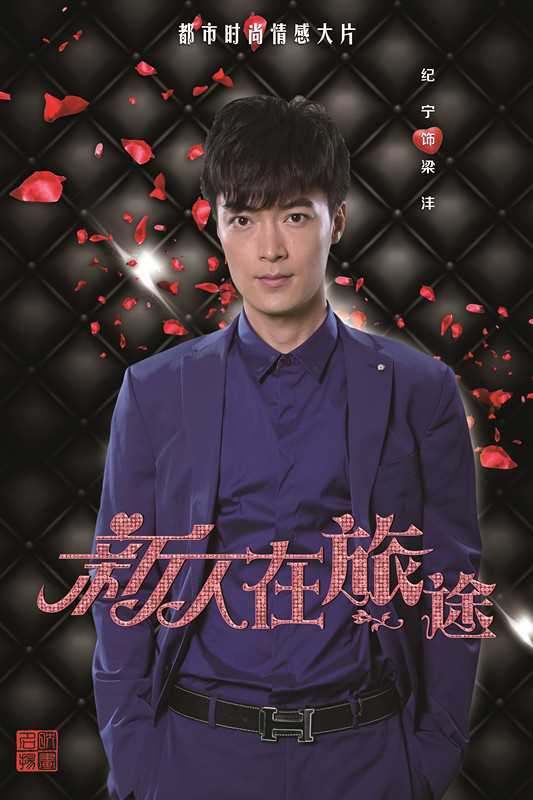 新人在旅途梁沣的扮演者是纪宁