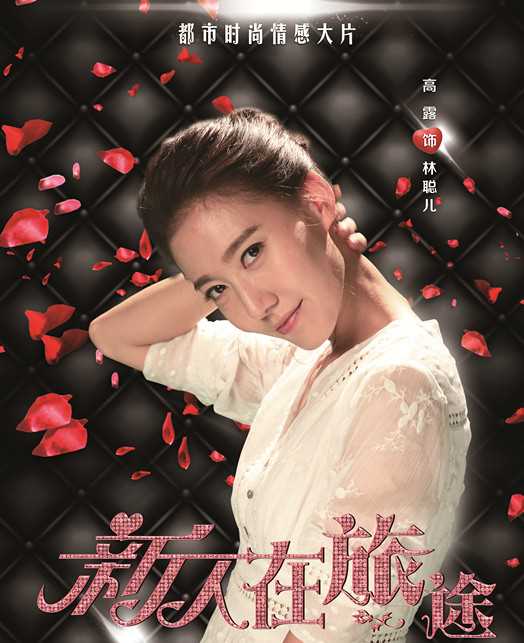 新人在旅途林聪儿的扮演者是高露