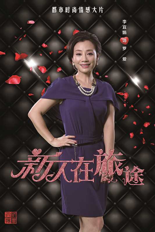 新人在旅途罗爱的扮演者是李宜娟