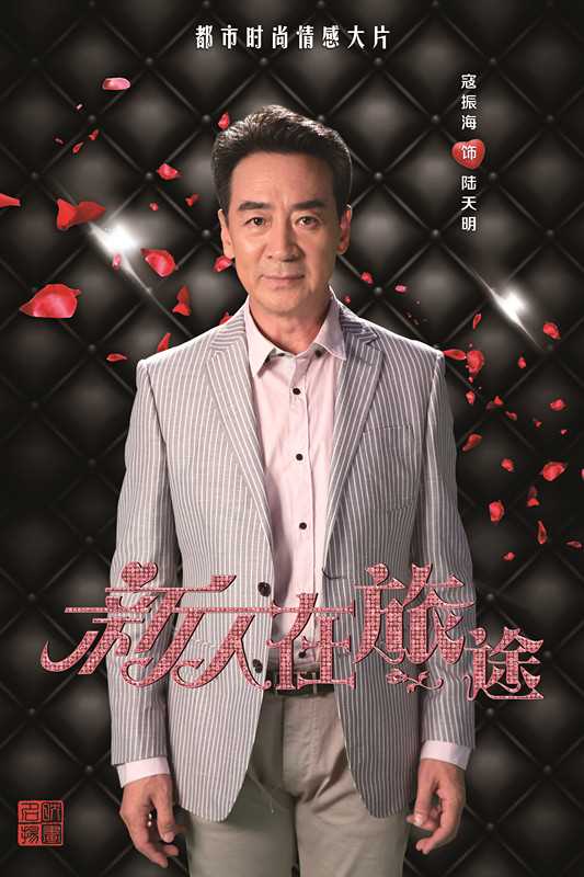 新人在旅途陆天明的扮演者是寇振海