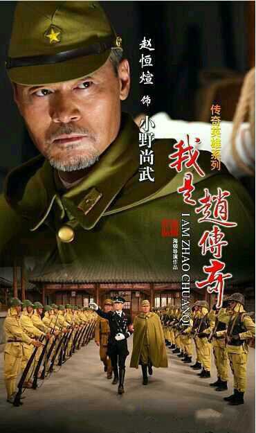 我是赵传奇小野尚武