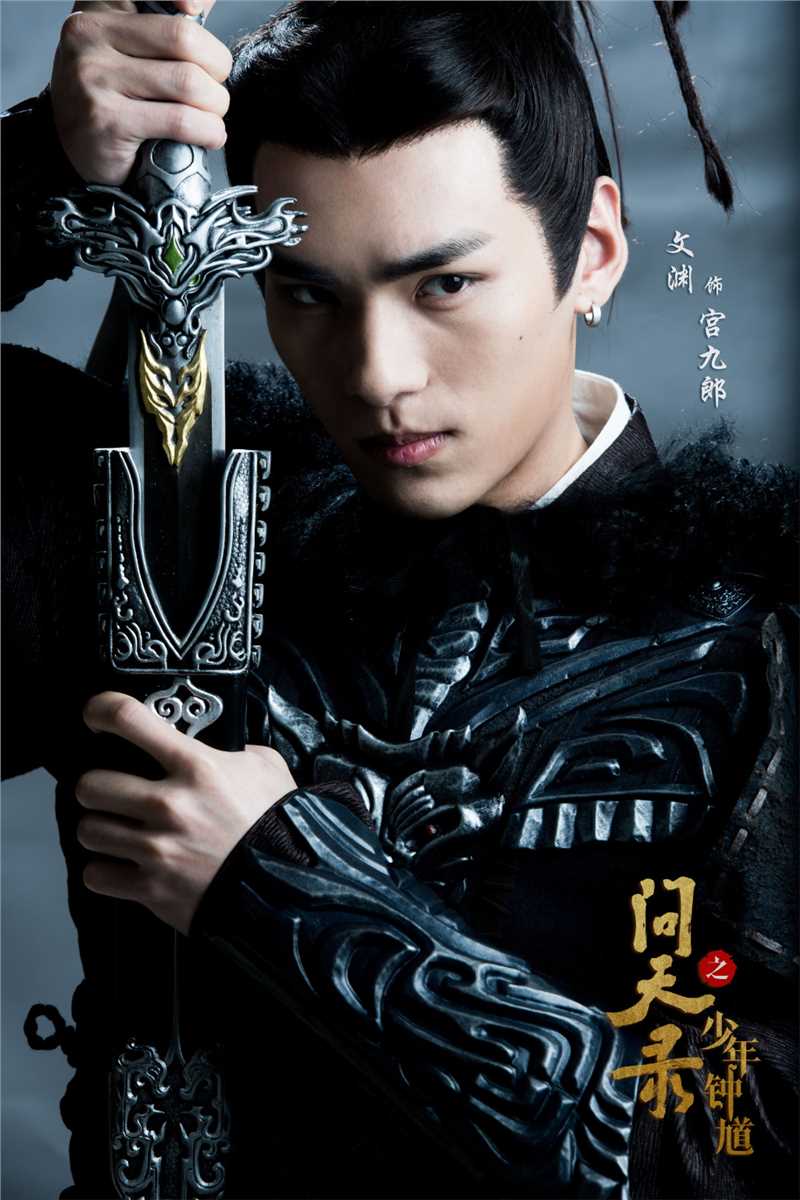 问天录之少年钟馗宫九郎