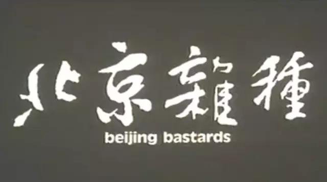 《北京杂种》电影海报