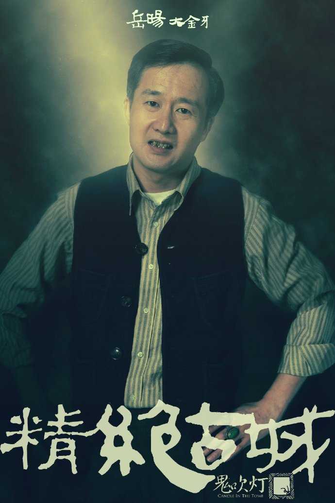 鬼吹灯之精绝古城大金牙