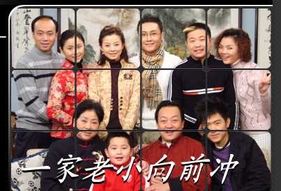 一家老小向前冲严子荣