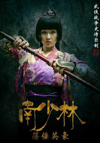 南少林荡倭英豪足利富子的扮演者是黄曼