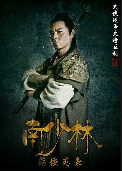 南少林荡倭英豪林展浩的扮演者是张晋