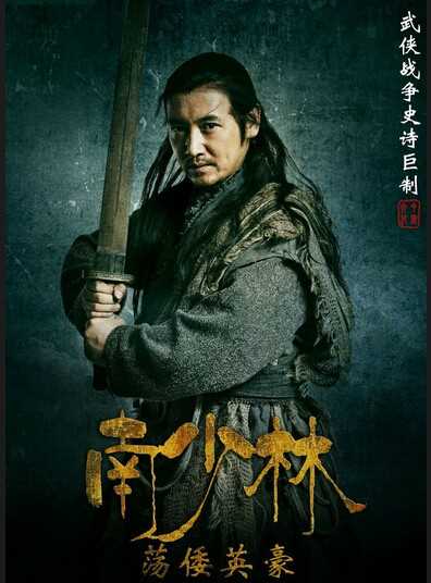 南少林荡倭英豪林展翔的扮演者是张磊