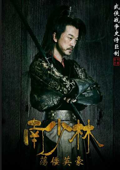 南少林荡倭英豪林展鹏的扮演者是张帆