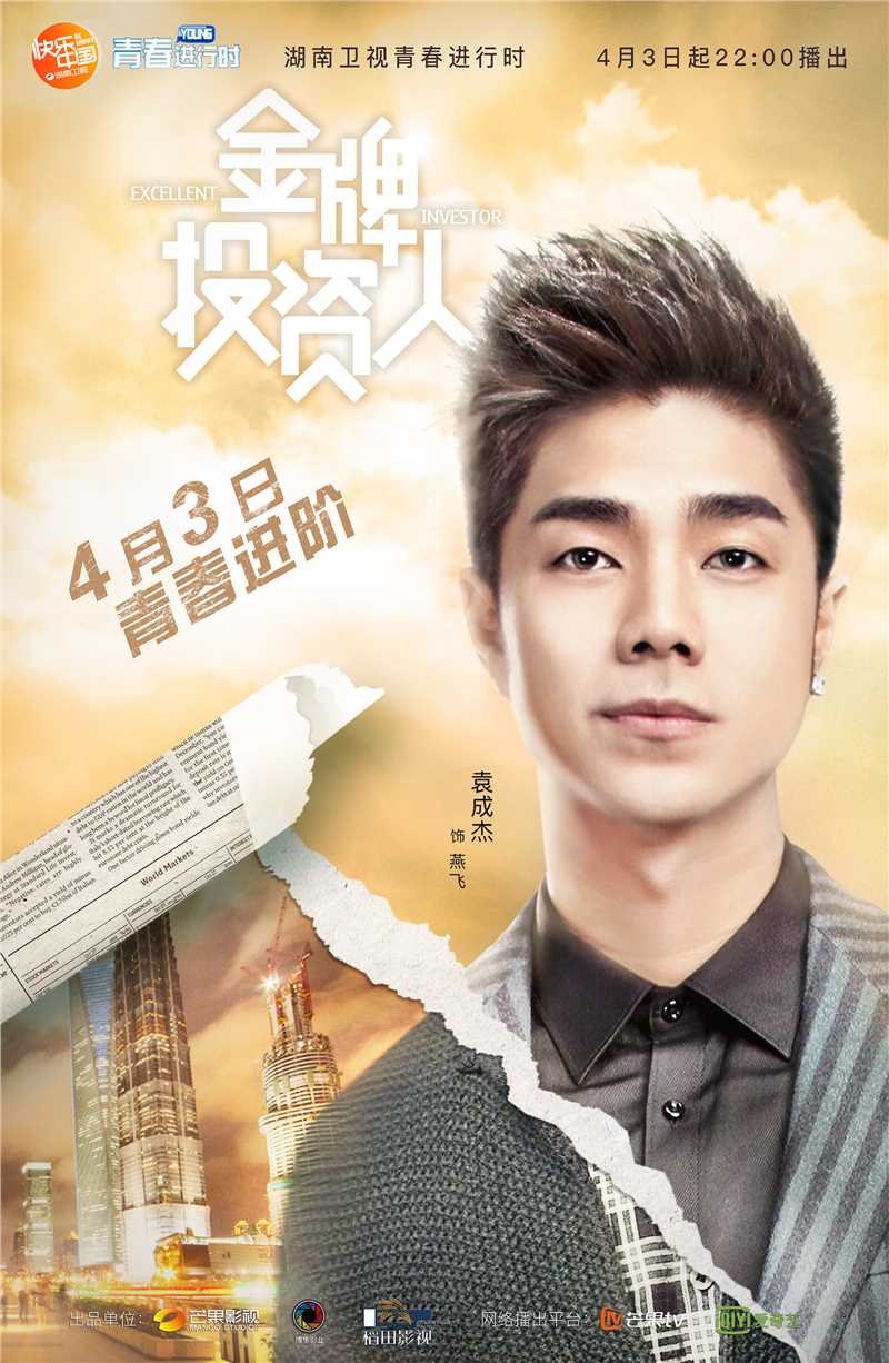 金牌投资人燕飞的扮演者是袁成杰