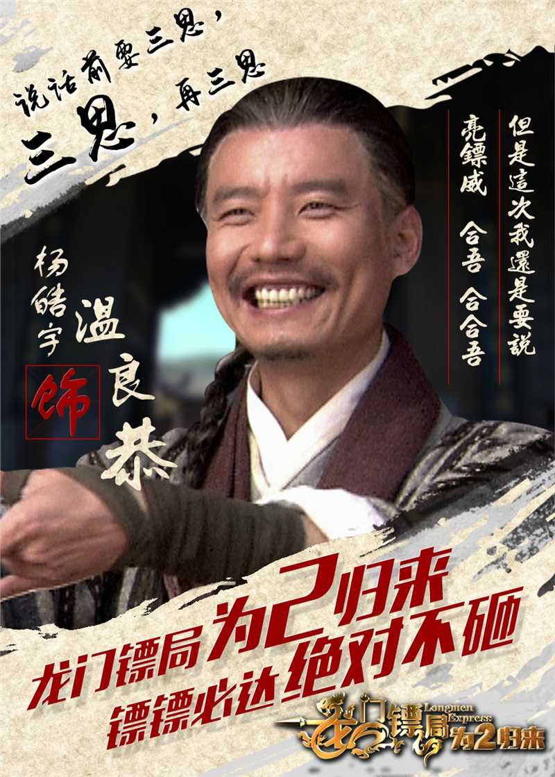 龙门镖局之为2归来温良恭的扮演者是杨皓宇