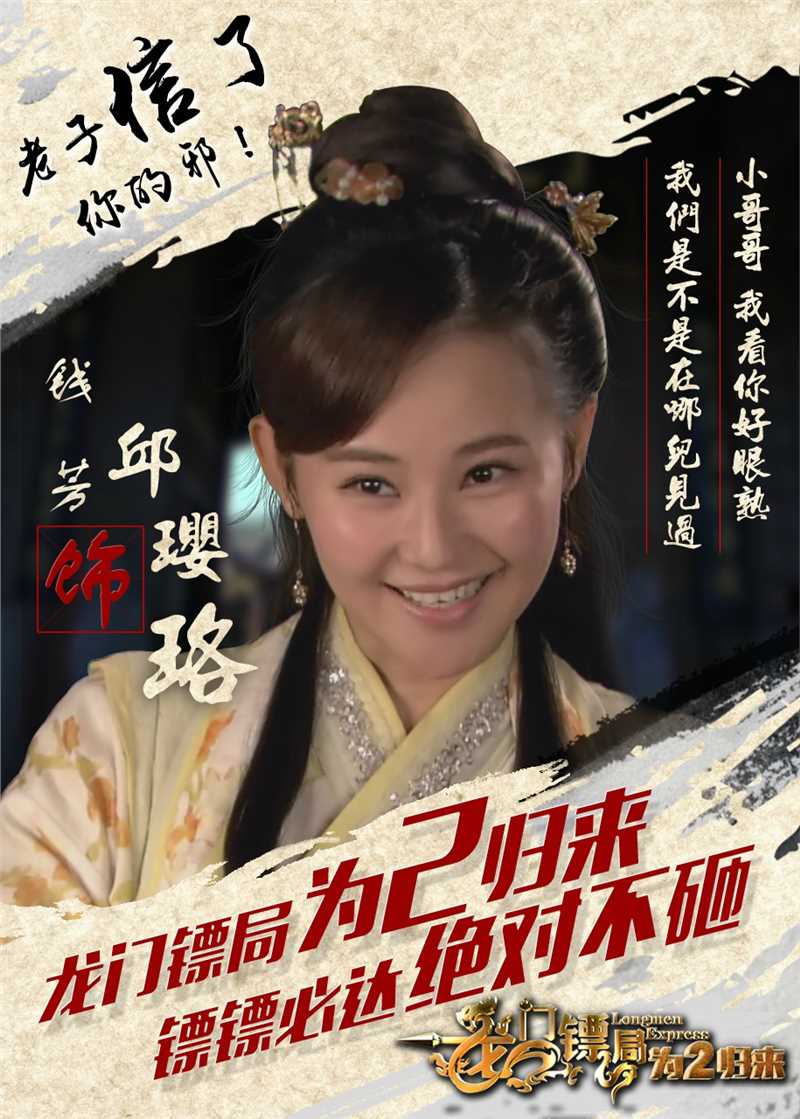 龙门镖局之为2归来邱璎珞的扮演者是钱芳