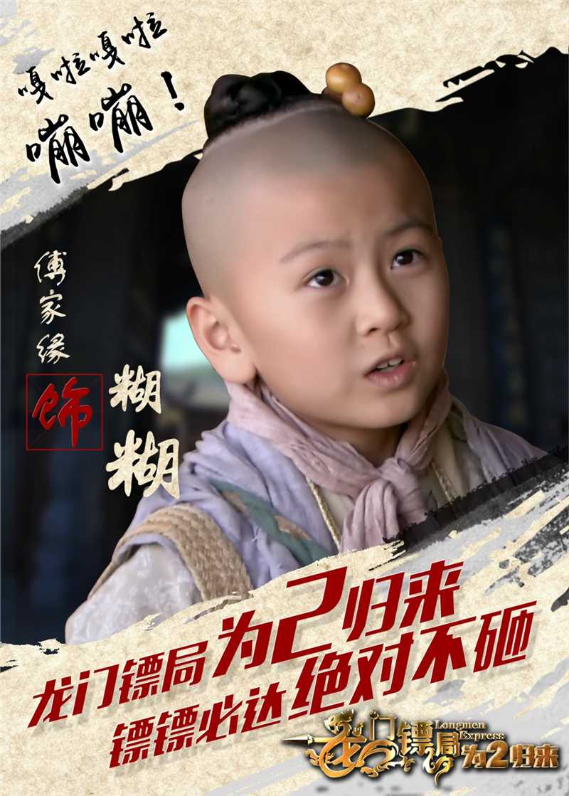 龙门镖局之为2归来糊糊的扮演者是傅家缘