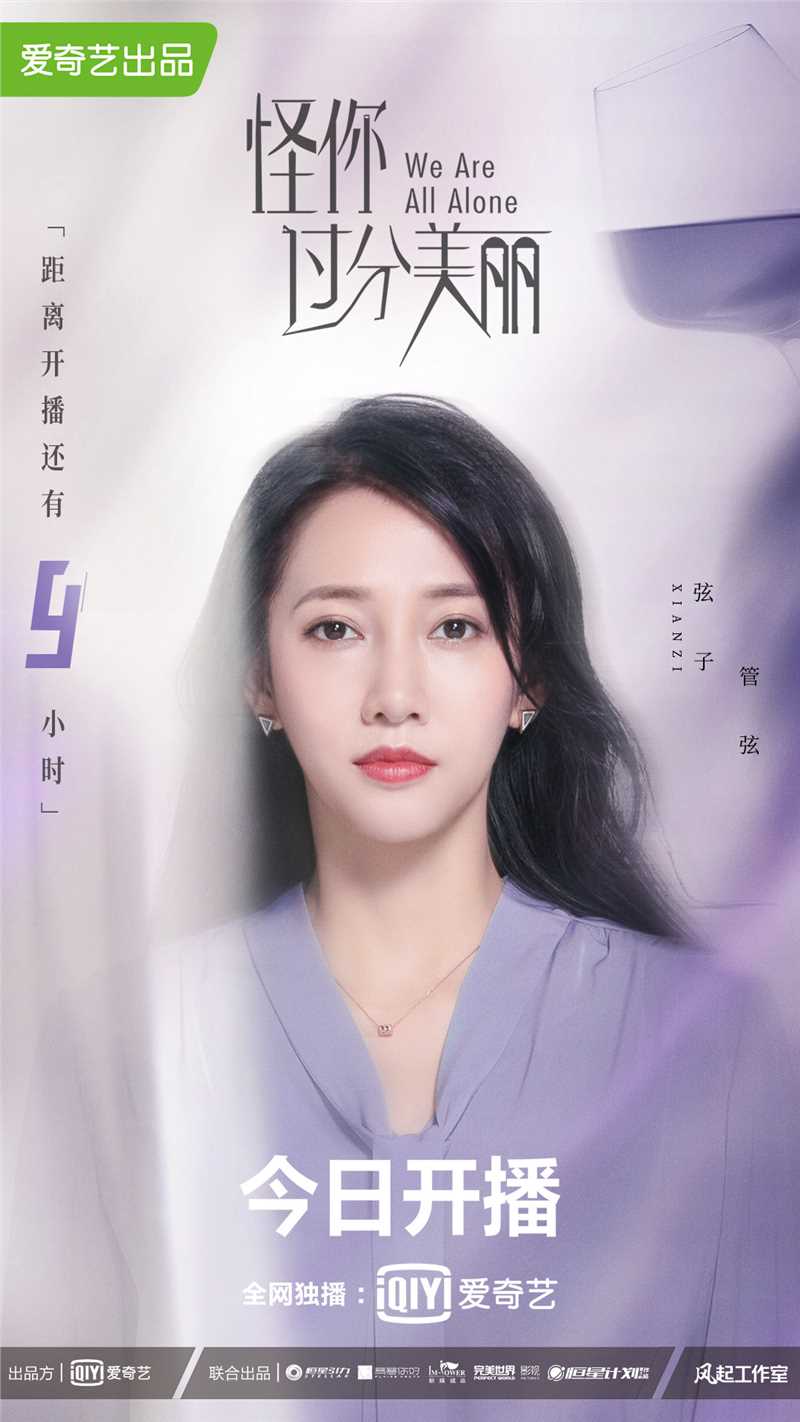 怪你过分美丽管弦的扮演者是弦子