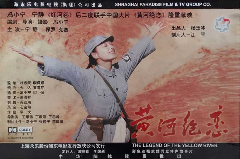 中国电影《黄河绝恋》海报