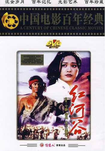 中国电影《红河谷》DVD封面