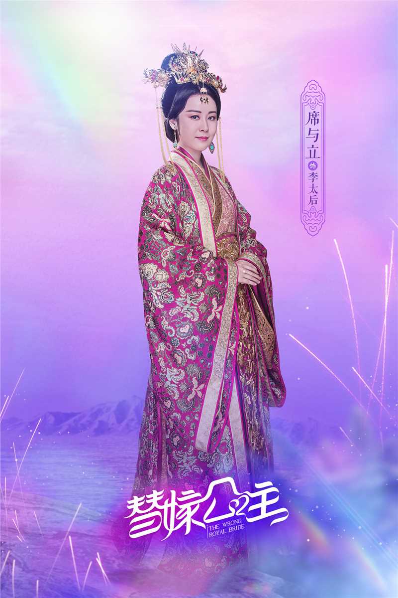 替嫁公主李太后