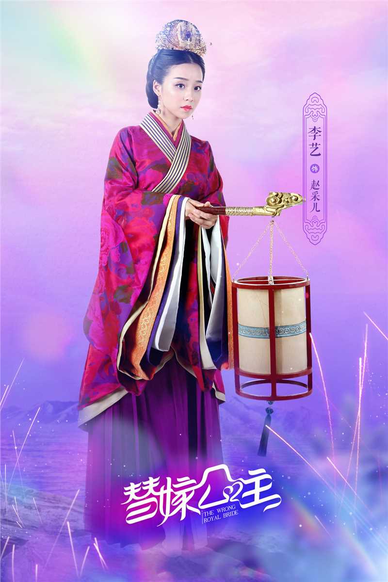 替嫁公主赵采儿