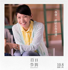 百日告别心庭