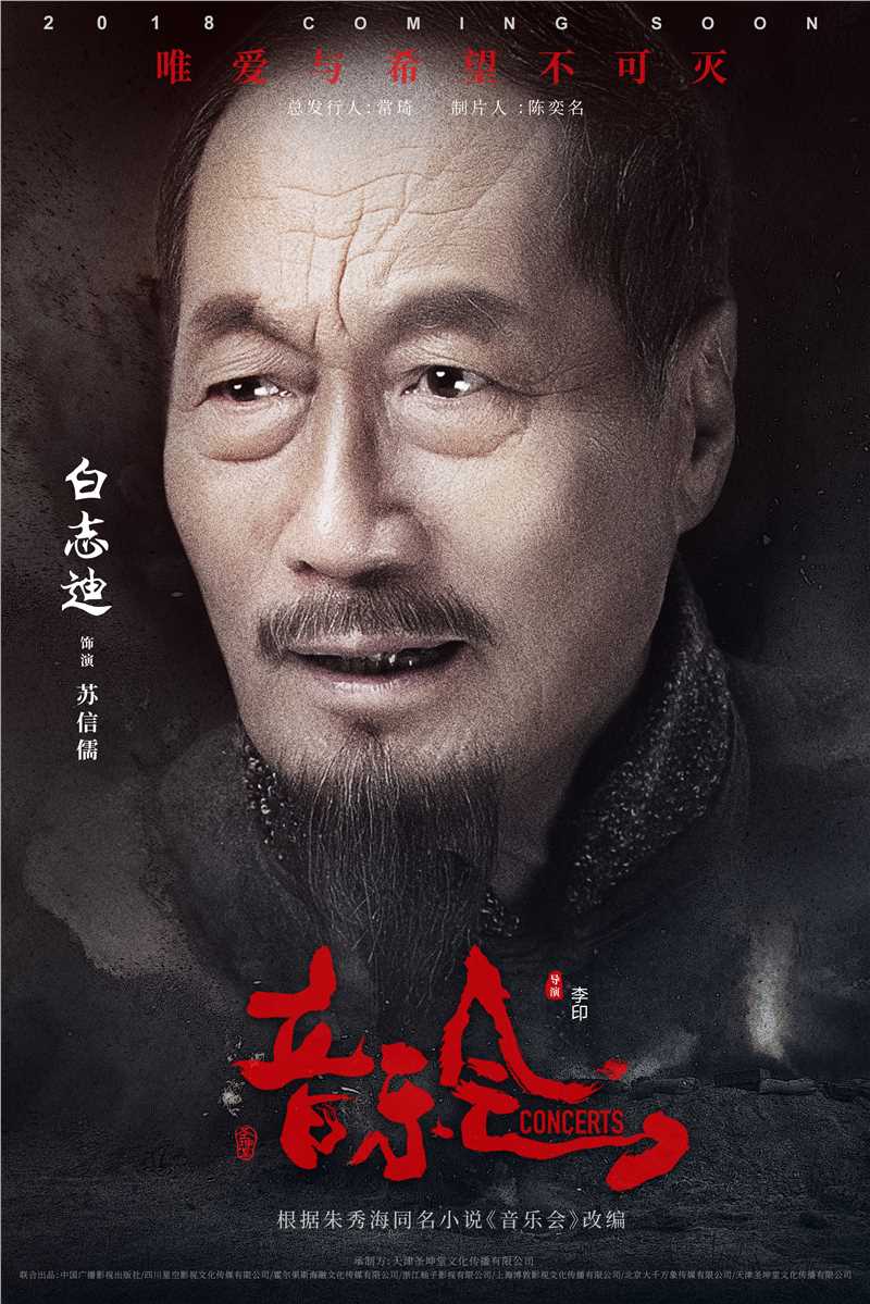 音乐会苏信儒的扮演者是白志迪