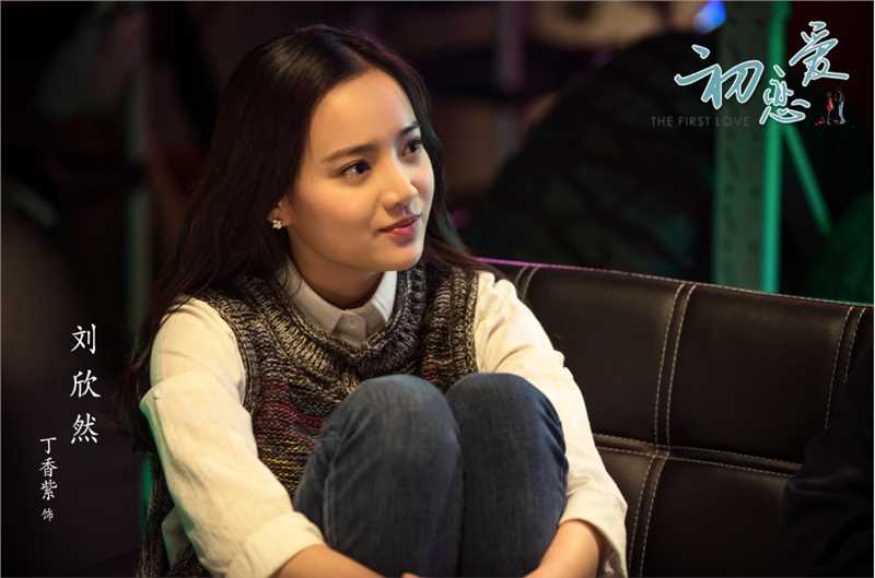 初恋爱刘欣然的扮演者是丁香紫