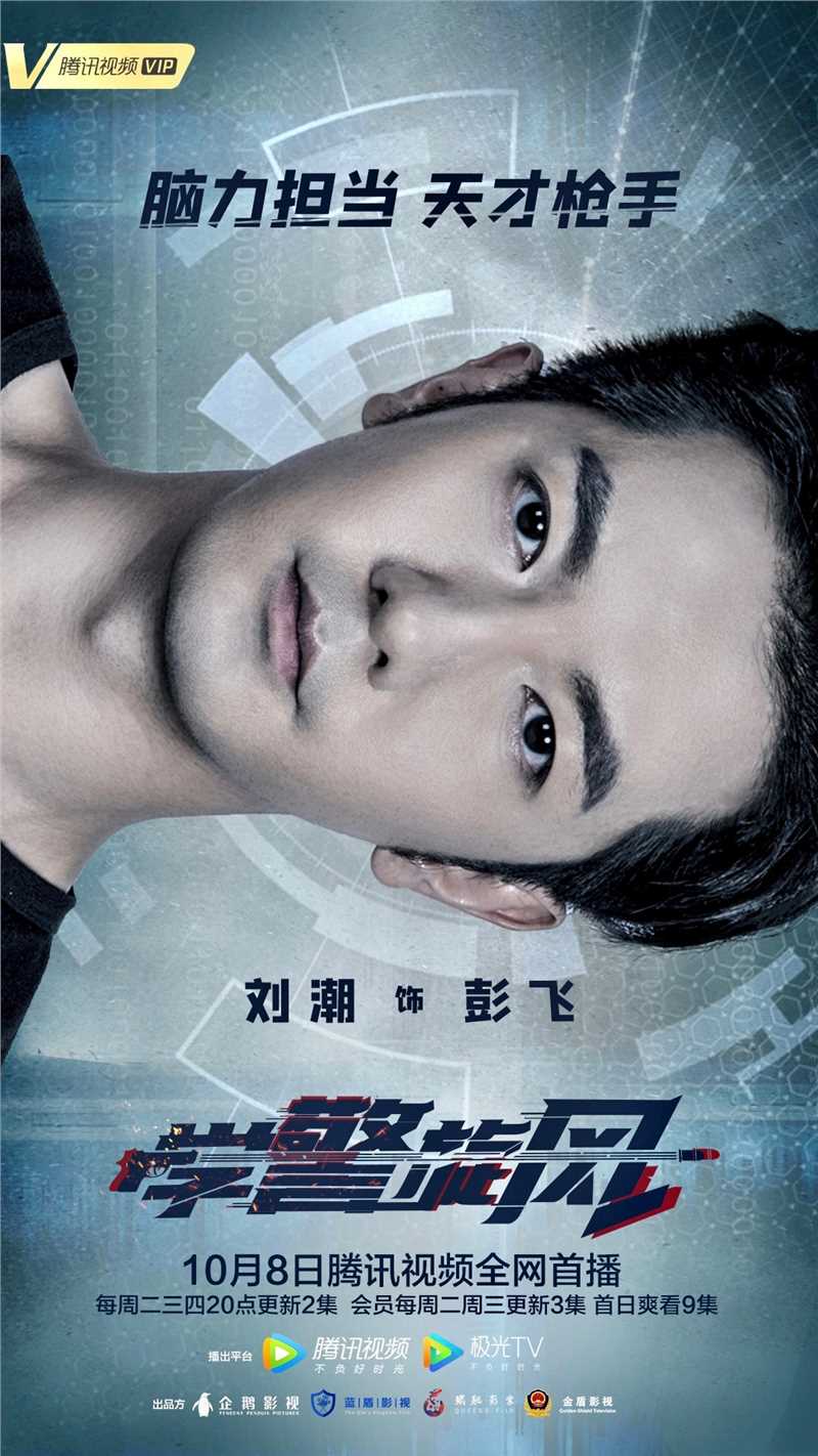 学警旋风彭飞的扮演者是刘潮