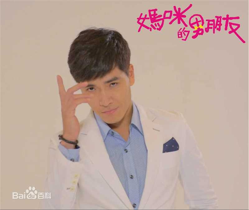 妈咪的男朋友留子俊