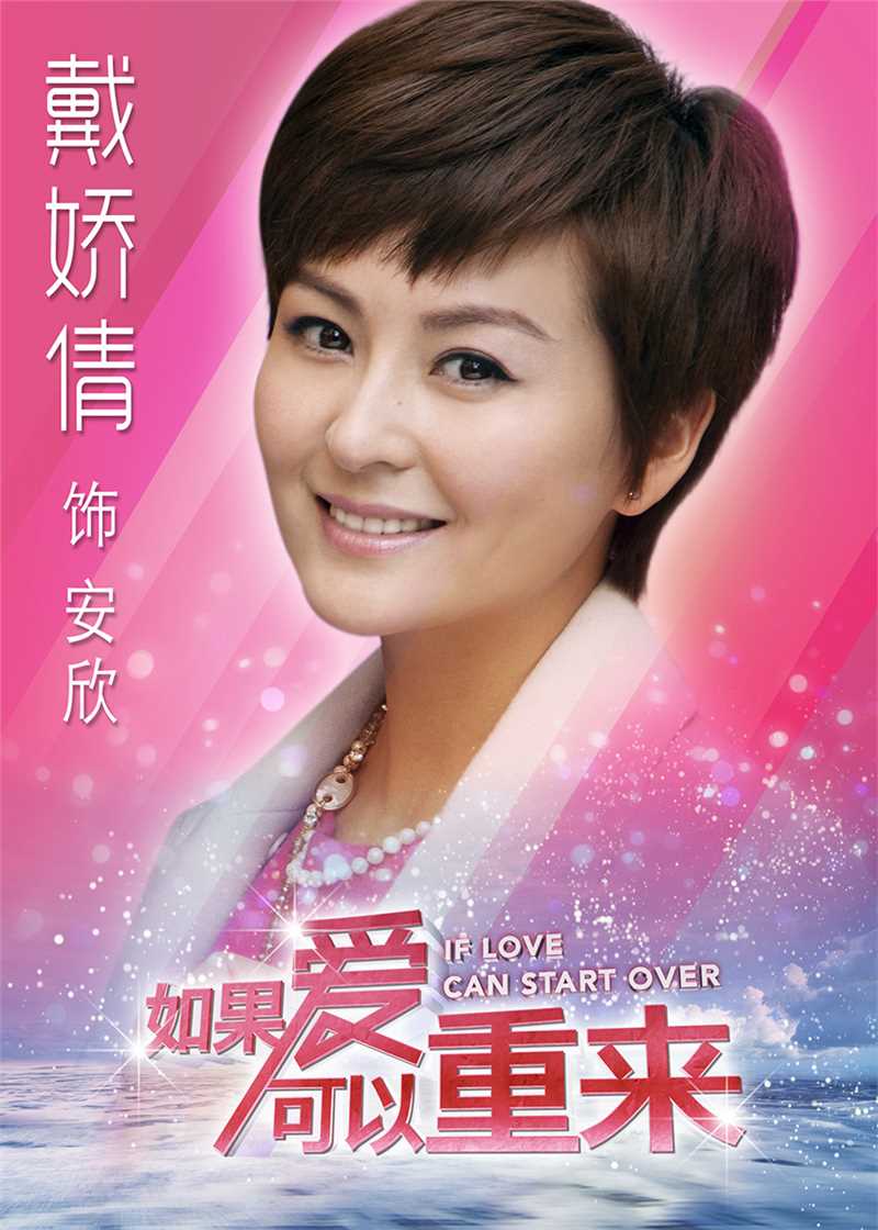 如果爱可以重来安欣