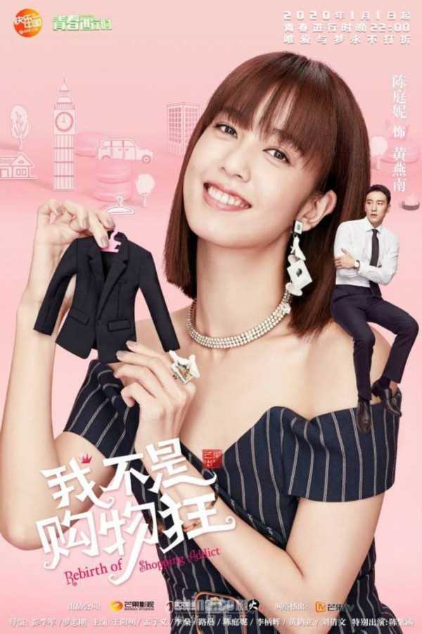 我不是购物狂黄燕南的扮演者是陈庭妮