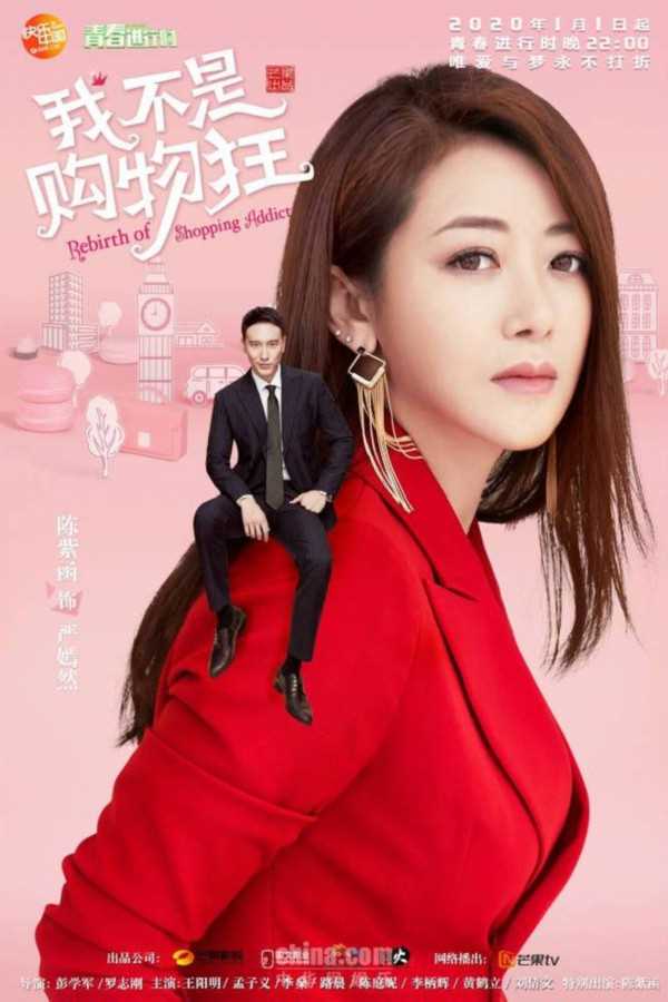 我不是购物狂严嫣然