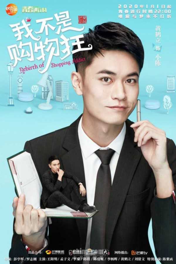我不是购物狂小陈的扮演者是黄鹤立