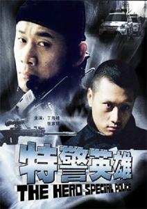 特警英雄谭纪雄