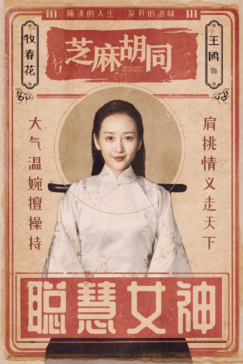 芝麻胡同牧春花的扮演者是王鸥