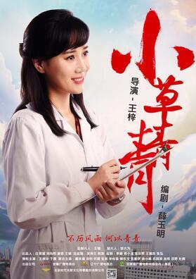 小草青青张秀梅的扮演者是戴笑盈