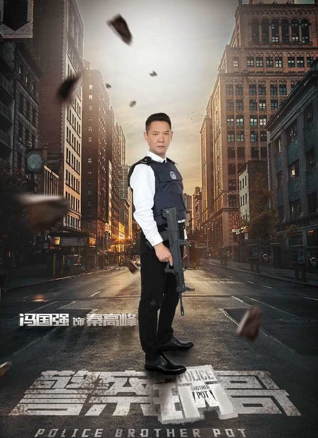 警察锅哥秦高峰的扮演者是冯国强