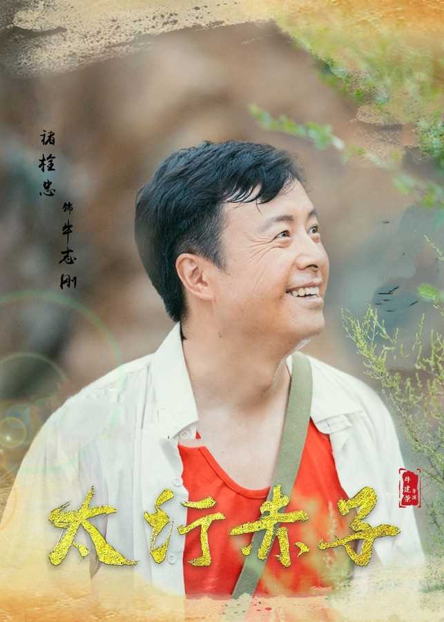 太行赤子牛志刚的扮演者是褚栓忠