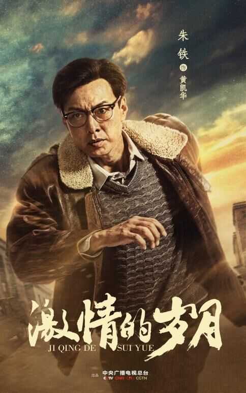 激情的岁月黄凯华