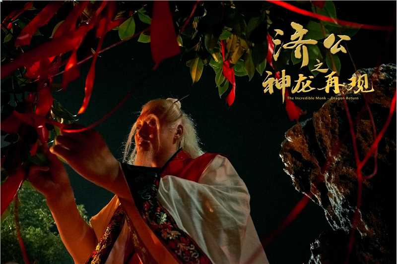 济公之神龙再现月老